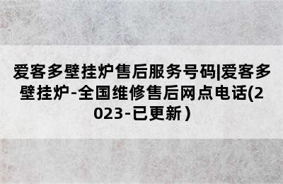 爱客多壁挂炉售后服务号码|爱客多壁挂炉-全国维修售后网点电话(2023-已更新）